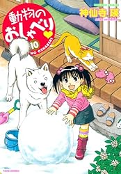 動物のおしゃべり （1） (バンブーコミックス 4コマ