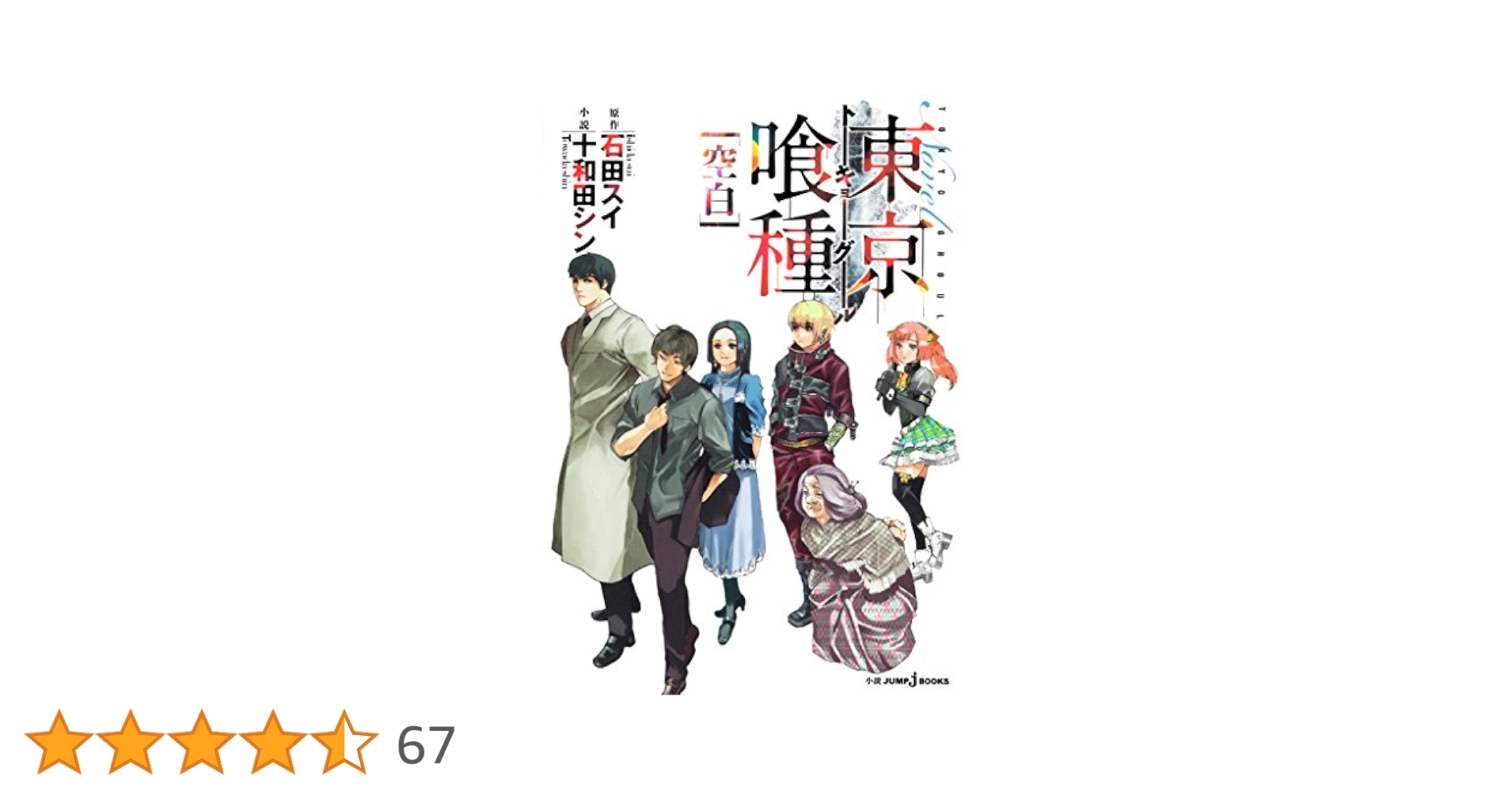 Amazon.co.jp: 東京喰種トーキョーグール［空白］ (ジャンプ