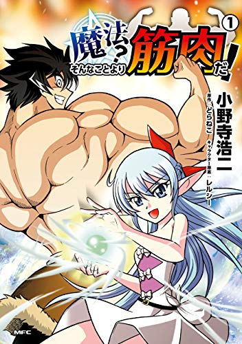 『魔法? そんなことより筋肉だ!』