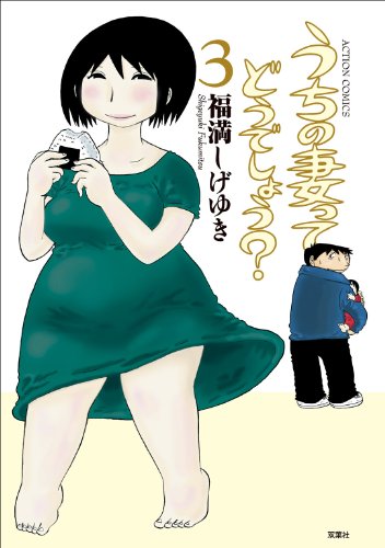 無料電子書籍 pdf うちの妻ってどうでしょう? : 3 (アクションコミックス) バイ