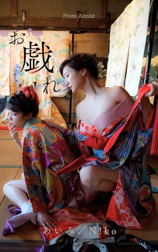 Aimi and Niko Playing 294 pics (Aiist Books) (Japanese Edition)