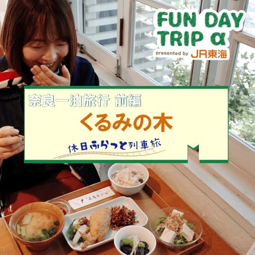 #2 長年愛される名店『くるみの木』で「季節のランチ」をいただきます！ 【奈良一泊旅行 前編】