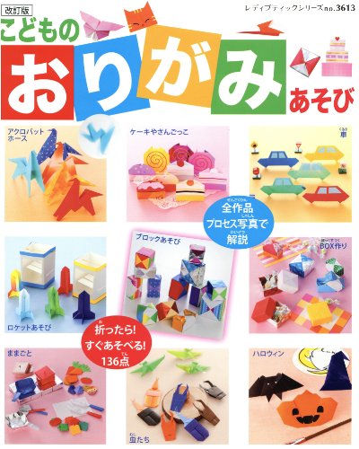 改訂版 こどものおりがみあそび (レディブティックシリーズ) 改訂版 こどものおりがみあそび (レディブティックシリーズ)