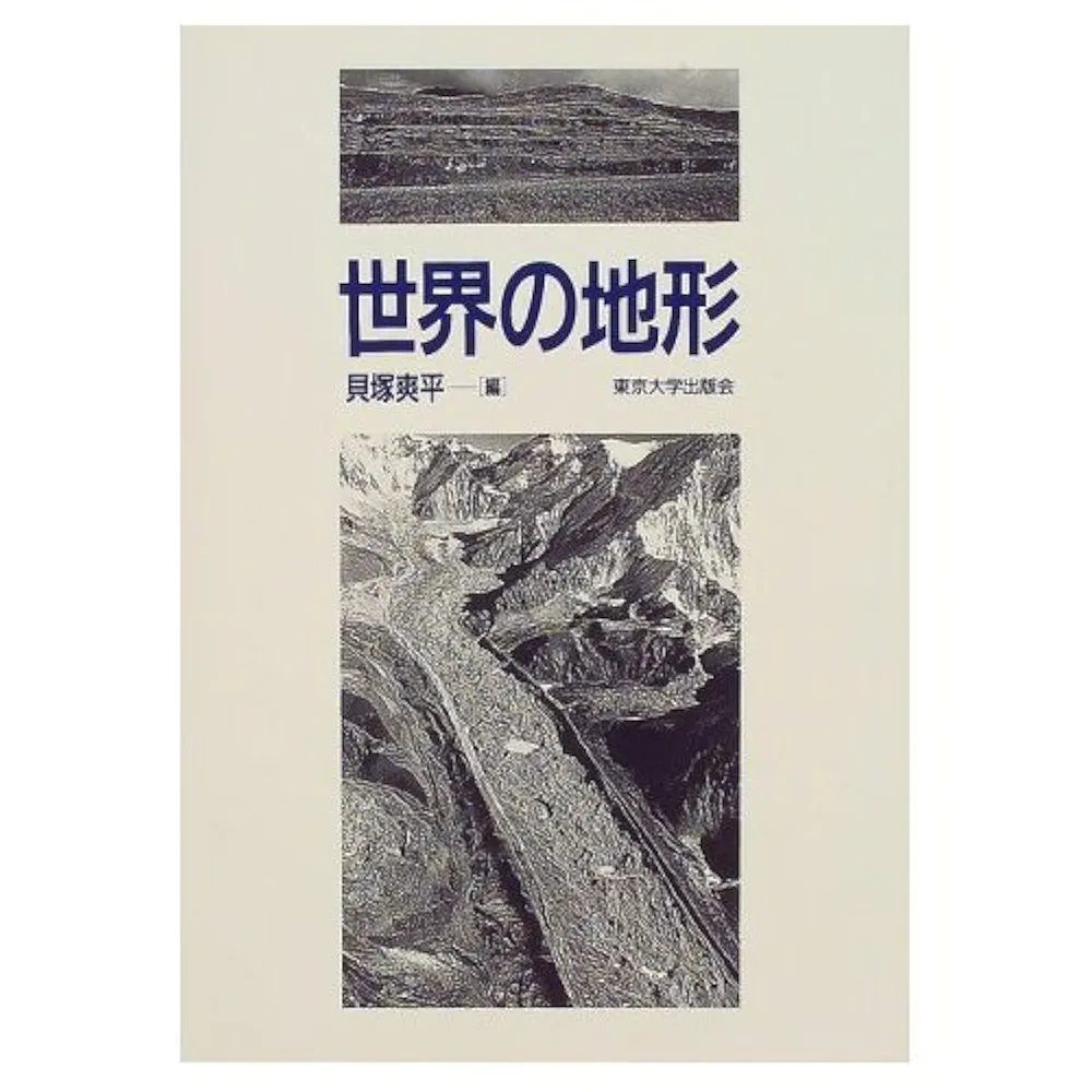 世界の地形 | 貝塚 爽平 |本 | 通販 | Amazon