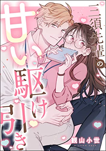 三須先輩の甘い駆け引き(単話版) (無敵恋愛S*girl)