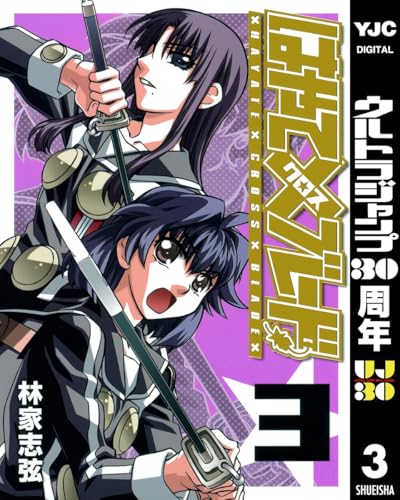 はやて×ブレード 3 (ヤングジャンプコミックスDIGITAL)