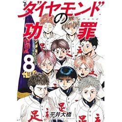 【未開封】ダイヤモンドの功罪　1巻〜8巻　全巻　初版　特典　イラストカード等 ダイヤモンドの功罪 8巻 初版｜Yahoo!フリマ（旧PayPayフリマ）