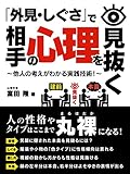 「外見・しぐさ」で相手の心理を見抜く~他人の考えがわかる実践技術!~ (SMART BOOK)