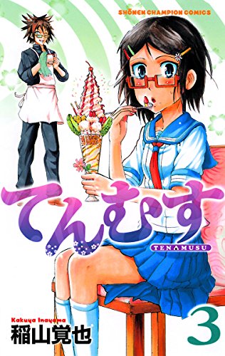 てんむす　3 (少年チャンピオン・コミックス)