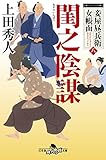 妾屋昼兵衛女帳面八 閨之陰謀 (幻冬舎時代小説文庫)