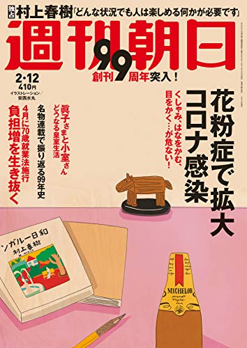 週刊朝日 2021年 2/12 号【表紙イラスト:安西水丸】 [雑誌]