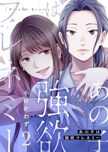 あの子は強欲フレネミー(2) (ブラックショコラ)