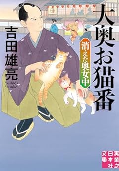 大奥お猫番　消えた奥女中