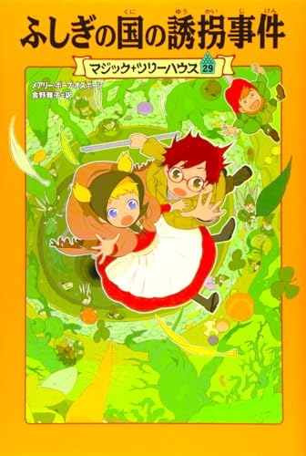マジック・ツリーハウス 第29巻ふしぎの国の誘拐事件 (マジック・ツリーハウス 29)