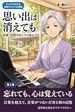 【マンガでわかる老健リハビリの現場（2）】思い出は消えても: 老健、記憶の向こうの真心