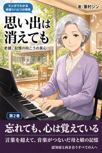 【マンガでわかる老健リハビリの現場(2)】思い出は消えても: 老健、記憶の向こうの真心