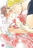 添い寝ラヴァーズ 【電子限定特典付き】 (バンブーコミックス 麗人セレクション)