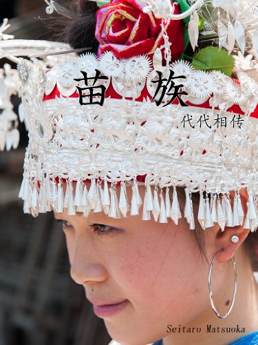 苗族 代代相傳 松岡誠太朗 写真 Kindleストア Amazon