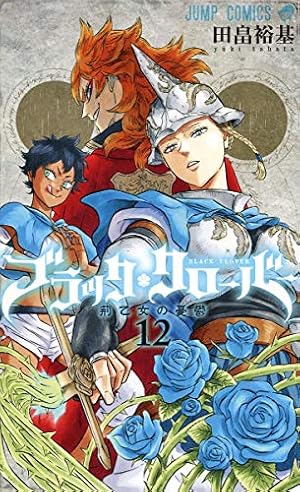 ブラッククローバー 20 (ジャンプコミックス) | 田畠 裕基 |本
