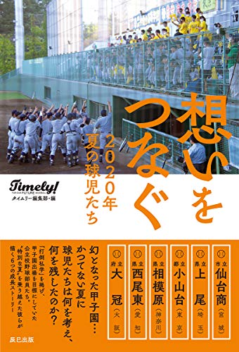 無料電子書籍アプリ 想いをつなぐ 2020年夏の球児たち バイ