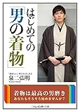 はじめての「男の着物」 (二見レインボー文庫)