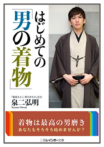 無料電子書籍アプリ はじめての「男の着物」 (二見レインボー文庫) バイ