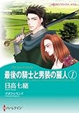 最後の騎士と男装の麗人 ハーレクインコミックス