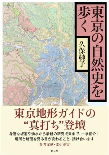 東京の自然史を歩く