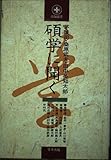 碩学に聞く (致知選書)