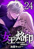 女王の烙印～滅びの国の夜伽巫女～ 24 (マーガレットコミックスDIGITAL)
