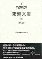 【中古】 死海文書 １/ぷねうま舎/松田伊作 死海文書 全12冊 - 出版社：株式会社 ぷねうま舎