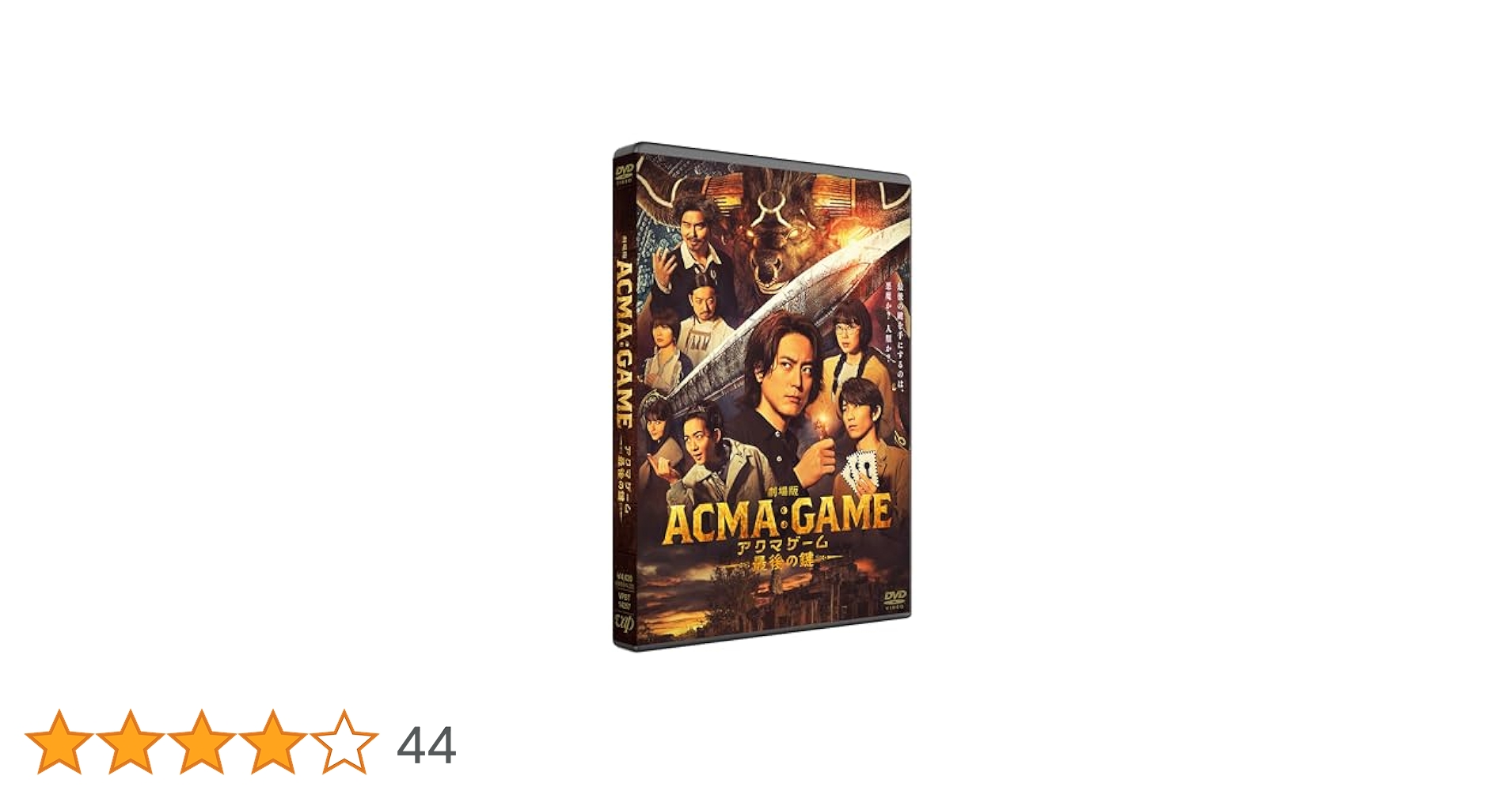ACMA:GAME アクマゲーム DVD6枚組BOX 新品未開封 ACMA：GAME アクマゲーム DVD-BOX 間宮祥太朗 田中樹 - メルカリ