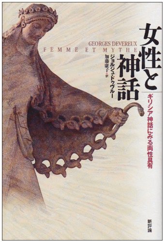 女性と神話: ギリシア神話にみる両性具有 | ジョルジュ ドゥヴルー