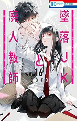 墜落JKと廃人教師 sora　全巻　特装版　小冊子　花とゆめ Amazon.co.jp: 墜落JKと廃人教師 16 (花とゆめコミックス) : sora: 本