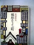 郷愁をよぶ町 (1984年)
