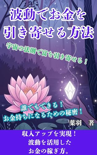 波動でお金を引き寄せる方法 【誰でもできる！お金持ちになるための秘密】 引き寄せの法則
