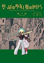 空っぽの少女と虹のかけら 2巻 (マッグガーデンコミックスBeat's