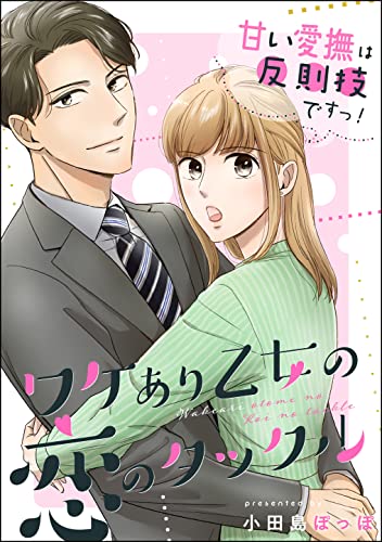 甘い愛撫は反則技ですっ! ワケあり乙女の恋のタックル(単話版) (無敵恋愛S*girl)