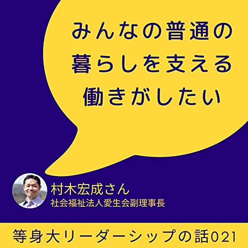 『「みんなの普通の暮らしを支える働きをしたい」村木宏成さん(社会福祉法人愛生会)』のカバーアート