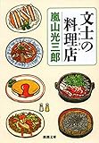 文士の料理店（新潮文庫）