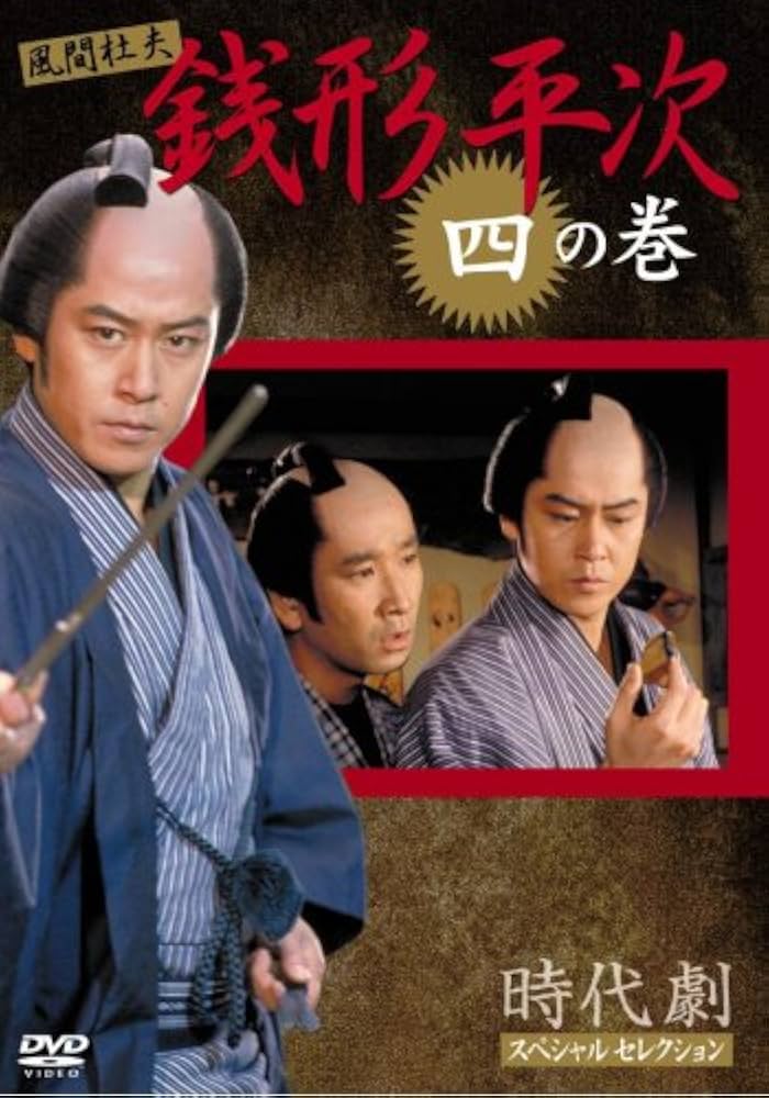 Amazon.co.jp: 銭形平次 4 [DVD] : 風間 杜夫, 宮崎美子, 左