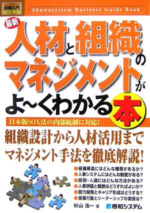 図解入門ビジネス最新人材と組織のマネジメントがよ~くわかる本 (How-nual図解入門ビジネス)