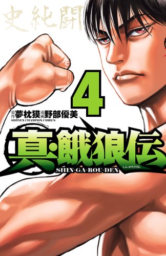 真・餓狼伝　４ (少年チャンピオン・コミックス)