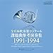 全日本吹奏楽コンクール課題曲参考演奏集 1991-1994