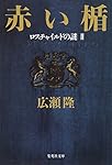 赤い楯 ロスチャイルドの謎1 | 広瀬 隆 |本 | 通販 | Amazon