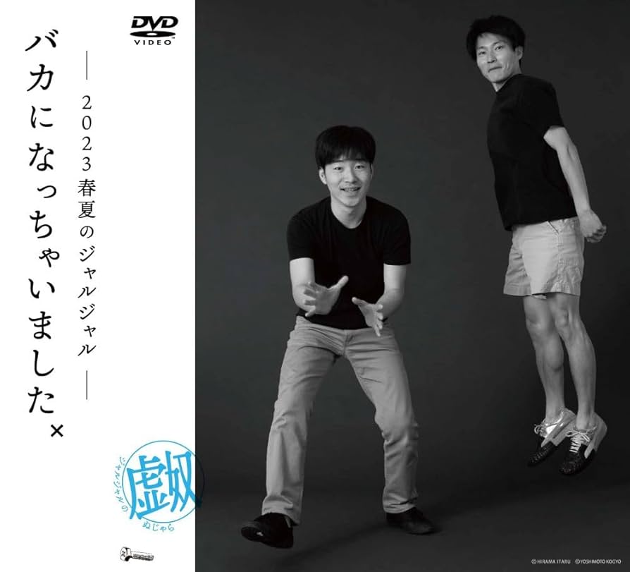 2023年のジャルジャル DVD-BOX ぬじゃら&ねじゃら Amazon.co.jp: 2023年のジャルジャル DVD-BOX ジャルジャルのぬ