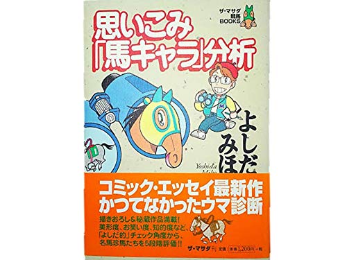 オライリー 無料電子書籍 思いこみ「馬キャラ」分析 (ザ・マサダ競馬BOOKS) バイ