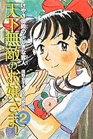 Tenka muteki no ojosama. 2 (Keyaki goten no fushigina kyakujin). 4494019615 Book Cover
