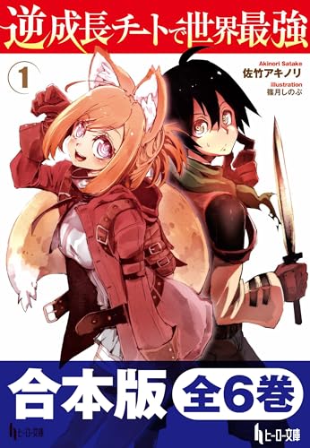 合本版 逆成長チートで世界最強 全6巻 (ヒーロー文庫)