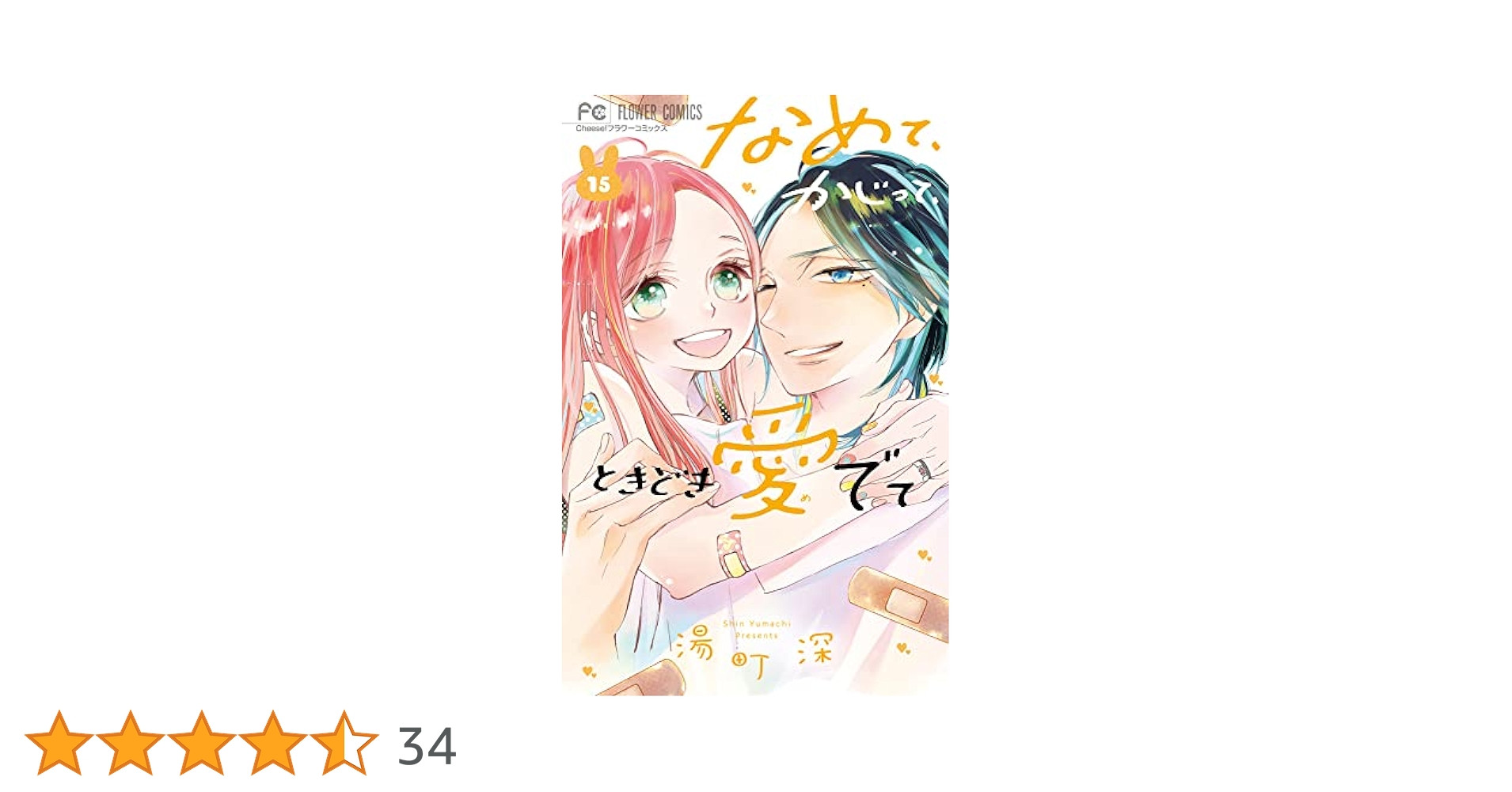 なめて、かじって、ときどき愛でて (15) (フラワーコミックス